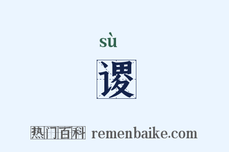 谡是什么意思的图片